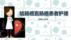 结肠癌直肠癌护理