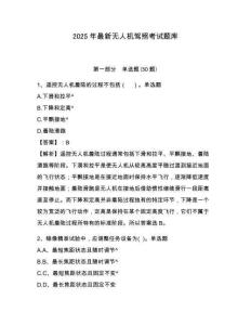 2025年最新无人机驾照考试题库及完整答案详解1套