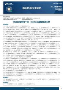 商业贸易行业研究：外卖出海空间广阔，Keeta出海掘金进行时