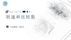 《通用机械设备检修》 课件 6.转速和比转数