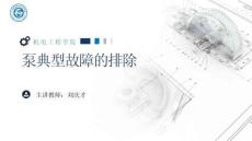 《通用机械设备检修》 课件 26.泵典型故障的排除