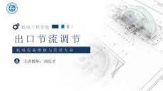 《通用机械设备检修》 课件 11.出口节流调节