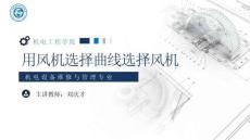 《通用机械设备检修》 课件 19.用风机选择曲线选择风机