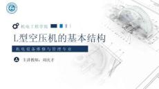 《通用机械设备检修》 课件 9.L型空压机的基本结构