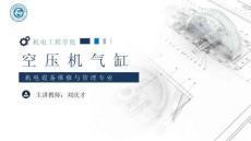 《通用机械设备检修》 课件 11.空压机气缸