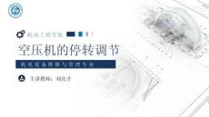 《通用机械设备检修》 课件 21.空压机的停转调节