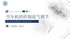 《通用机械设备检修》 课件 22.空压机的控制进气调节