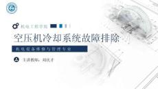 《通用机械设备检修》 课件 26.空压机冷却系统故障排除
