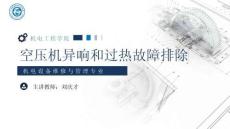 《通用机械设备检修》 课件 28.空压机异响和过热故障排除