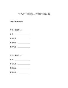 个人承包拆除工程合同协议书