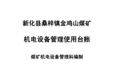 金鸡山煤矿机电设备管理台账