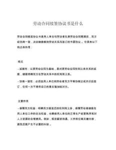 劳动合同续签协议书是什么