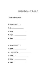 不同意解除合同协议书