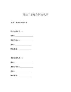 清洁工承包合同协议书