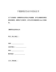 下载解除劳动合同协议书