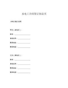 水电工合同签订协议书