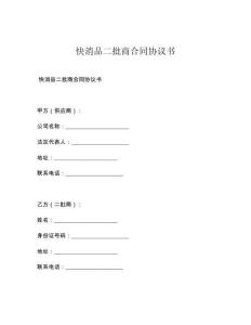 快消品二批商合同协议书