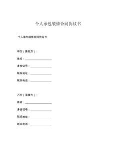 个人承包装修合同协议书