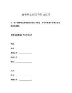 咖啡店加酒馆合同协议书