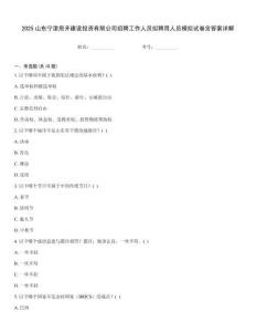 2025山东宁津房开建设投资有限公司招聘工作人员拟聘用人员模拟试卷含答案详解