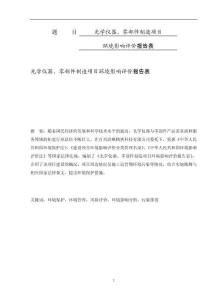 光学仪器、零部件制造项目环境影响评价报告表