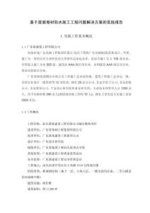 基于屋面卷材防水施工工程问题解决方案的实践报告