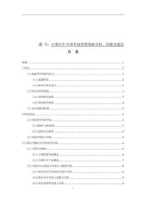 吉利汽车中国市场营销策略分析、问题及建议