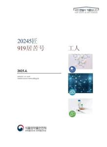 2024年韓國藥品更新報告（韓語）