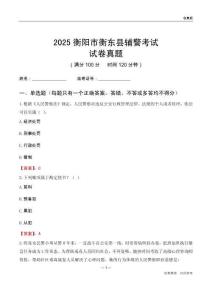 2025衡阳市衡东县辅警考试试卷真题