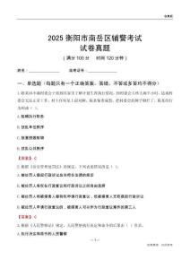 2025衡阳市南岳区辅警考试试卷真题