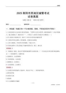 2025衡阳市蒸湘区辅警考试试卷真题