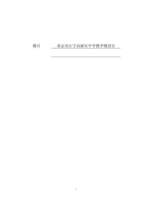 南京市江宁高新区中学教学楼设计