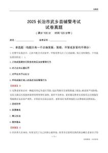 2025長治市武鄉縣輔警考試試卷真題