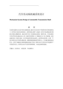 汽车传动轴机械系统设计