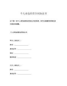 个人承包经营合同协议书
