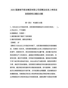 2025福建南平绿发集团有限公司招聘及拟进入考前自测高频考点模拟试题及答案详解一套