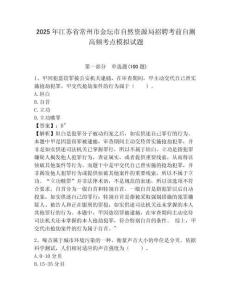 2025年江苏省常州市金坛市自然资源局招聘考前自测高频考点模拟试题附答案详解