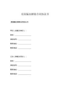 房屋漏水解除合同协议书