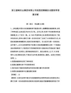 浙江雄峰实业集团有限公司校园招聘模拟试题附带答案详解附答案