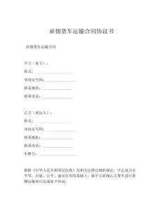 雇佣货车运输合同协议书