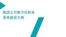 集团公司数字化财务系统建设方案（27页PPT）