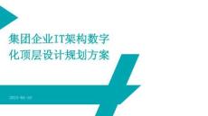 集团企业IT架构数字化顶层设计规划方案（33页PPT）