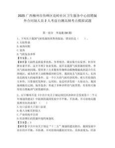 2025广西柳州市鱼峰区花岭社区卫生服务中心招聘编外合同制人员2人考前自测高频考点模拟试题及完整答案
