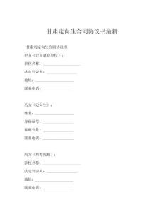 甘肃定向生合同协议书最新