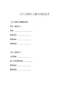 入户门卸车上楼合同协议书