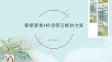 数据要素+应急管理解决方案（31页PPT）