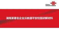 数字智慧方案3766丨平安校园解决方案（28页PPT）