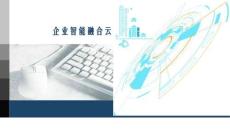 数字智慧方案3803丨企业智能融合云管理平台解决方案（33页PPT）