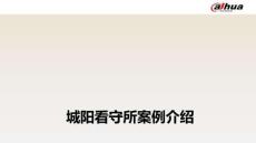 数字智慧方案3808丨青岛城阳看守所项目案例（56页PPT）