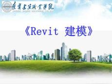 基于”1+X”的BIM建模案例教程 课件  楼板和天花板